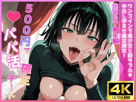 500円でパパ活確定チート〜ワンコインで美少女と即ラブホ！中出し孕ませ確定援交〜［地獄のフ●キ編］［ワン●ンマン］［CG500枚］(あいらん堂) [d_631290]