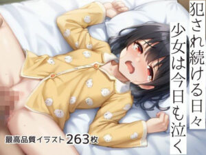 犯●れ続ける日々少女は今日も泣く(モネ) [d_631291]