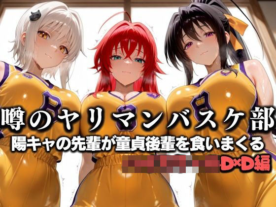 噂の一軍バスケ部の先輩はヤらせてくれるらしい。〜陽キャの先輩が童貞後輩を食いまくる〜  ハイ〇クールD×D編(絶頂のその先) [d_631297]