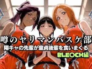 噂の一軍バスケ部の先輩はヤらせてくれるらしい。〜陽キャの先輩が童貞後輩を食いまくる〜  BLE〇CH編(絶頂のその先) [d_631298]