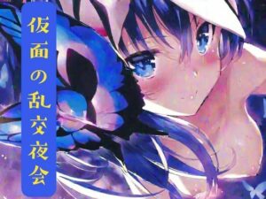 仮面の乱交夜会(nawomi) [d_631311]