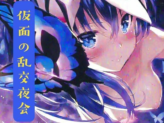 仮面の乱交夜会(nawomi) [d_631311]