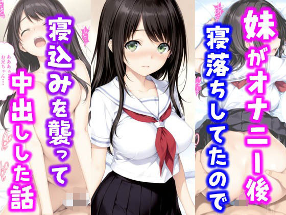 妹がオナニー後寝落ちしていたので寝込みを襲って中出しした話(種付け彦) [d_631339]