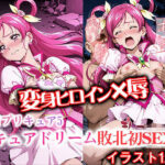 変身ヒロイン×辱 Yes！プ●キュア5  キュアド●ーム敗北初セックス(ライトフィニッシュ) [d_631351]