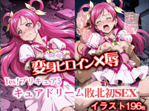 変身ヒロイン×辱 Yes！プ●キュア5  キュアド●ーム敗北初セックス(ライトフィニッシュ) [d_631351]