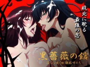 【対魔忍】黒薔薇の館 -淫らに咲く奴●娼婦たち- Vol.03 井河ア〇ギ・水城不〇火編(ヘルシンキ) [d_631369]