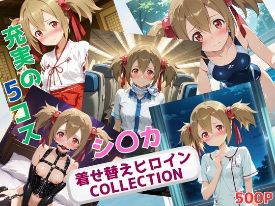 着せ替えヒロインCOLLECTION  ーシ〇カー(ウンポコロコ) [d_631377]