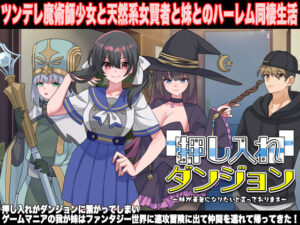 押し入れダンジョン  〜妹が勇者になりたいと言っております〜(VITAKAISER) [d_631384]