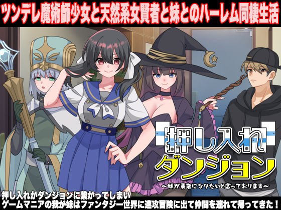 押し入れダンジョン  〜妹が勇者になりたいと言っております〜(VITAKAISER) [d_631384]