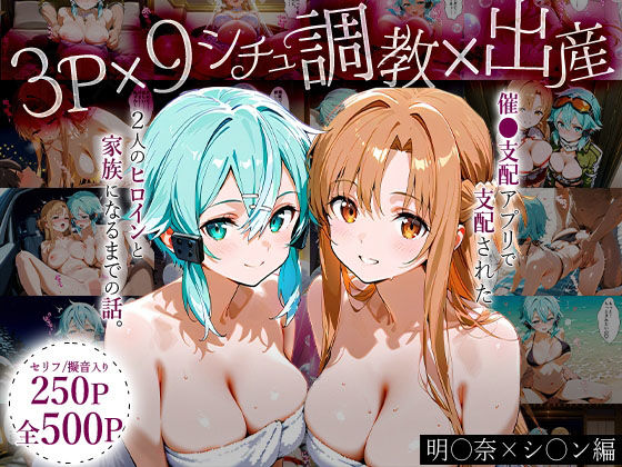 「生まれてきてよかった…（はーと）」催●支配アプリで支配された2人のヒロインと‘家族’になるまでの話。_明○奈×シ○ン(おなち丸) [d_631387]