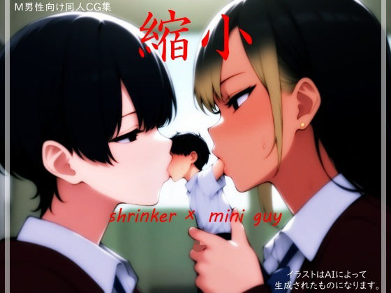 縮小(ShiriTOAshi) [d_631392]