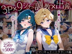 「生まれてきてよかった…」催●支配アプリで支配された2人のヒロインと‘家族’になるまでの話。_マーキ○リー×ウラ○ス(ハニトー) [d_631399]