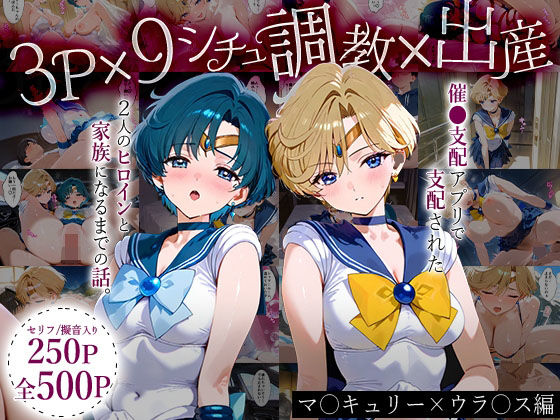 「生まれてきてよかった…」催●支配アプリで支配された2人のヒロインと‘家族’になるまでの話。_マーキ○リー×ウラ○ス(ハニトー) [d_631399]