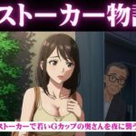 ストーカー物語｜若いGカップの奥さんを夜に襲う物語(性欲モンスター企画) [d_631421]