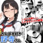 汚ちんぽ大好き小野寺さん(STUDIO WASABI) [d_631424]