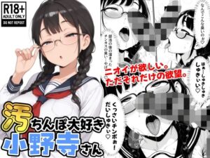 汚ちんぽ大好き小野寺さん(STUDIO WASABI) [d_631424]