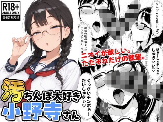 汚ちんぽ大好き小野寺さん(STUDIO WASABI) [d_631424]