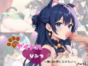 猫耳アイドル  ひみつのコンサート〜推しの中に入りたい〜  Part2【200枚！】(ぱんだマン) [d_631425]