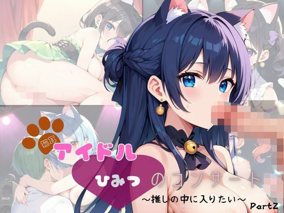 猫耳アイドル  ひみつのコンサート〜推しの中に入りたい〜  Part2【200枚！】(ぱんだマン) [d_631425]