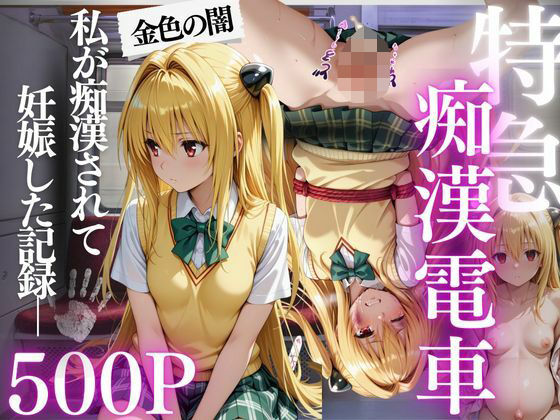 特急痴●電車〜’妊娠’行き〜  金色の闇編(ちひたく) [d_631450]