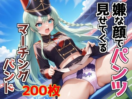 嫌な顔でパンツ見せてくるマーチングバンド(AIパンツ部) [d_631461]