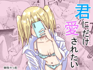 君にだけ愛されたい(御指々っ皮) [d_631471]