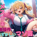 ドSなメス○キに肉体操作で恥ずかしいマゾ芸をさせられる(mio) [d_631485]