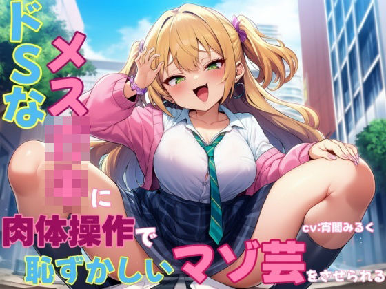 ドSなメス○キに肉体操作で恥ずかしいマゾ芸をさせられる(mio) [d_631485]