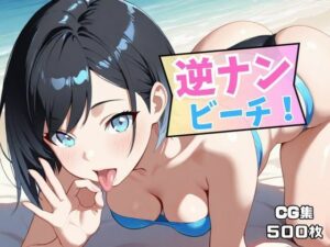 逆ナンビーチ！(50パーセントスタジオ) [d_631493]