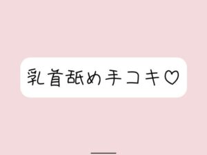 お姉さん彼女に乳首舐め手コキしてもらって、おててに気持ちよく射精する音声(みこるーむ) [d_631498]