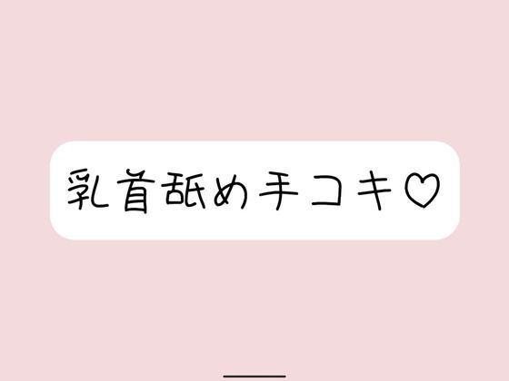 お姉さん彼女に乳首舐め手コキしてもらって、おててに気持ちよく射精する音声(みこるーむ) [d_631498]