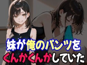 兄のことが好きすぎる妹、兄の下着の匂いで発情しちゃった(あいのえ) [d_631502]
