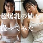 超爆乳の姉を撮ってみた(清楚な美少女シリーズ) [d_631509]