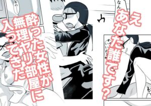 酔った女性が無理ヤリ部屋に入ってきた(ちくわ会) [d_631512]