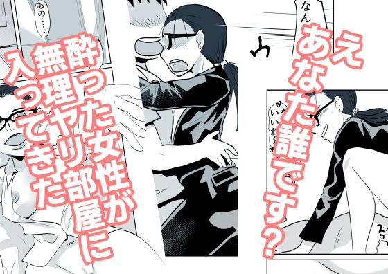 酔った女性が無理ヤリ部屋に入ってきた(ちくわ会) [d_631512]