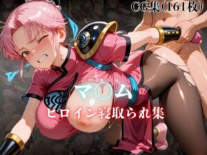 マ〇ム  ヒロイン寝取られ集(ホットケーキ) [d_631574]