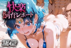 快楽飼育レポート_セーラーマーキュリー(シロップディザスター) [d_631577]