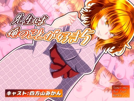 先生は俺のことが好き5(SometimesBadTool) [d_631625]