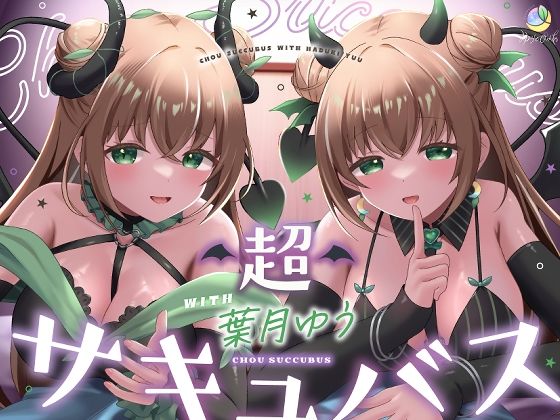 【耳舐め＆キス特化】超サキュバス with葉月ゆう【アドリブ作品/200分/KU100】(ゆうとぴゅあ) [d_631648]