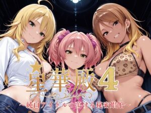 星華殿4〜純白アイドルの蕩ける秘密娼館〜(Albatross HARD‐アルバトロス ハード‐) [d_631671]