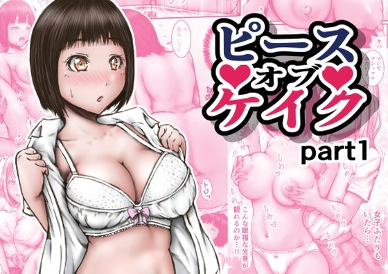 ピース オブ ケイク part1(ラビクリッツ) [d_631694]