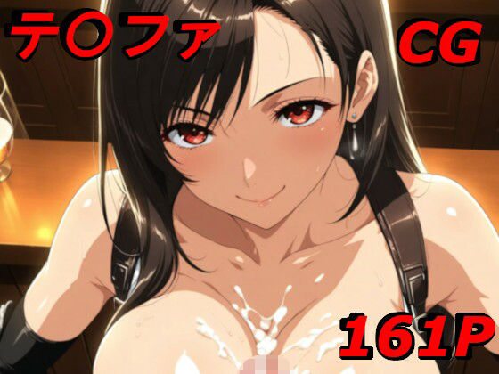 F〇7 テ〇ファ・ロック〇ート エッチCG集(巨乳化AIおじさん) [d_631695]