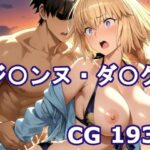 〇GOのジ〇ンヌ・ダ〇クとエッチCG集(巨乳化AIおじさん) [d_631709]