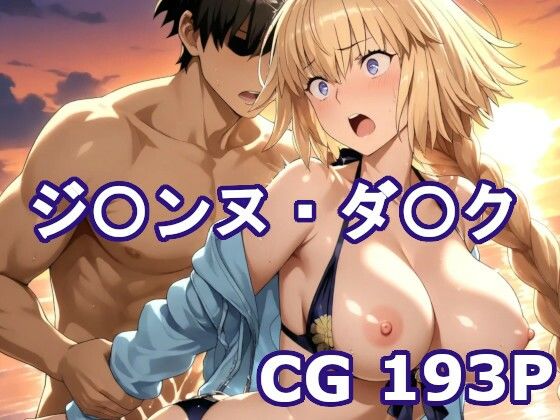 〇GOのジ〇ンヌ・ダ〇クとエッチCG集(巨乳化AIおじさん) [d_631709]
