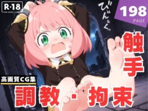 【調教・拘束・触手】ア●ニャ・フォージャー(沈黙のハグ) [d_631721]