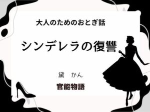大人のためのおとぎ話 〜シンデレラの復讐〜(官能物語) [d_631724]