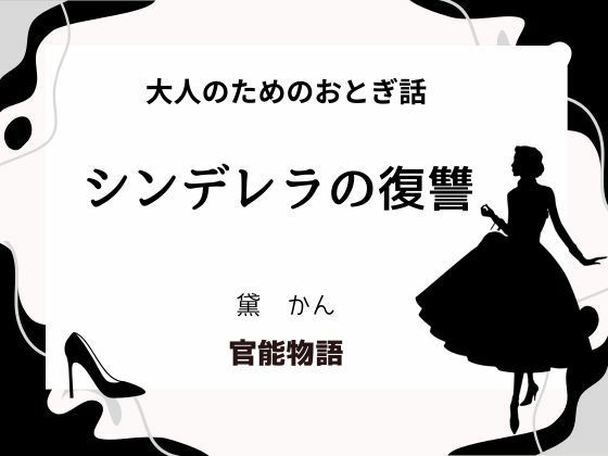 大人のためのおとぎ話 〜シンデレラの復讐〜(官能物語) [d_631724]