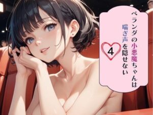 ベランダの小悪魔ちゃんは喘ぎ声を隠せない4(南国真夏) [d_631732]