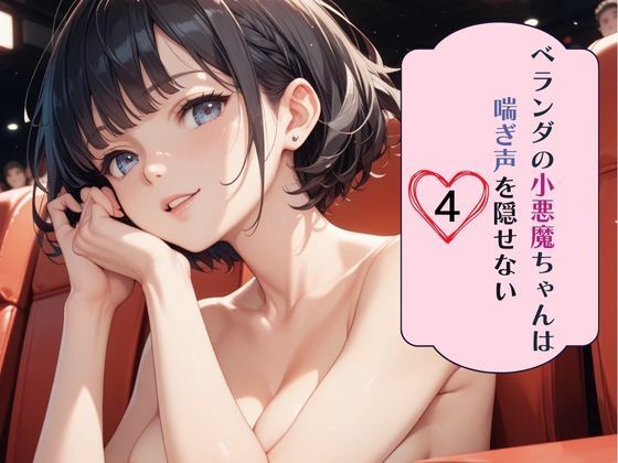 ベランダの小悪魔ちゃんは喘ぎ声を隠せない4(南国真夏) [d_631732]