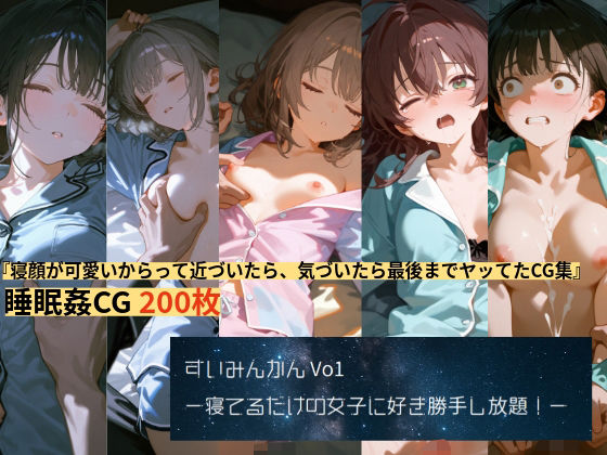 すいみんかんVol1 〜寝てるだけの女子に好き勝手し放題！〜(えすおー) [d_631747]